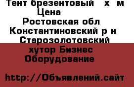Тент брезентовый 12х12м › Цена ­ 14 400 - Ростовская обл., Константиновский р-н, Старозолотовский хутор Бизнес » Оборудование   